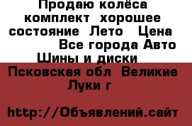 Продаю колёса комплект, хорошее состояние, Лето › Цена ­ 12 000 - Все города Авто » Шины и диски   . Псковская обл.,Великие Луки г.